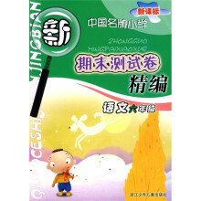 新课标中国名牌小学期末测试卷精编:语文(6年级)