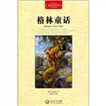 世界文学名著典藏：格林童话（全译插图本）