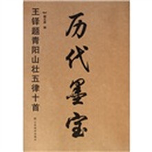 历代墨宝:王铎题青阳山壮五律十首
