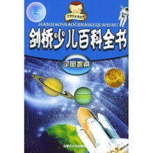 剑桥少儿百科全书：宇宙探索