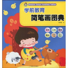 全国学前教育师范用书·学前教育简笔画图典