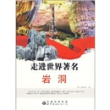 走进世界著名岩洞