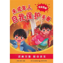 未成年人自我保护手册完全图解