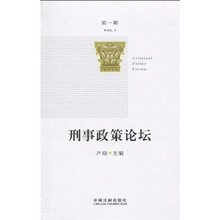 刑事政策论坛（第1期）