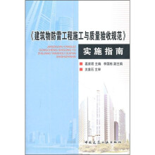 《建筑物防雷工程施工与质量验收规范》实施指南