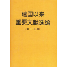 建国以来重要文献选编（第17册）