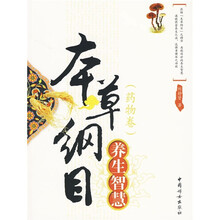 本草纲目：养生智慧（药物卷）