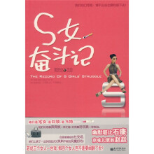 S女奋斗记