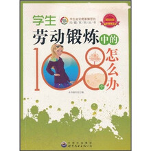 学生劳动锻炼中的108个怎么办