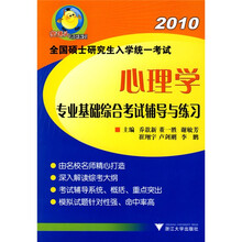 樊博头考研系列·2010年全国硕士研究生入学统一考试：心理学专业基础综合考试辅导与练习