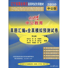 辽宁省事业单位录用考试专用教材：真题汇编+全真模拟预测试卷（2010中公版）