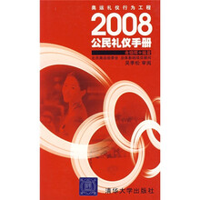 2008公民礼仪手册