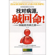 找对病源，碱回命！：体酸是百病之源