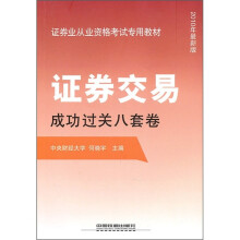 证券业从业资格考试专用教材：证券交易成功过关八套卷（2010年最新版）