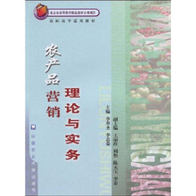 高职高专适用教材：农产品营销理论与实务