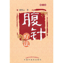 腹针疗法（第2版）