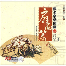 跟名家学国画（扇面篇）