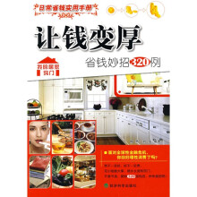 让钱变厚：省钱妙招320例