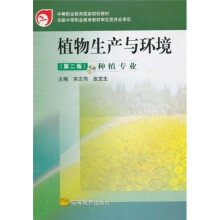 中等职业教育国家规划教材：植物生产与环境（第2版）（种植专业）（附赠光盘1张）（附学习卡）