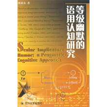 等级幽默的语用认知研究