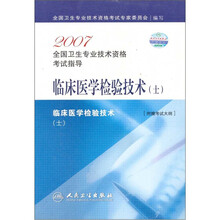 2007全国卫生专业技术资格考试指导：临床医学检验技术（士）〔附赠考试大纲〕
