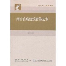 闽台宫庙建筑脊饰艺术
