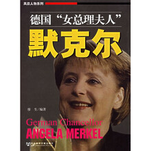 德国女总理夫人默克尔