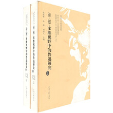 1981—2005:多维视野中的鲁迅研究(套装上下册)