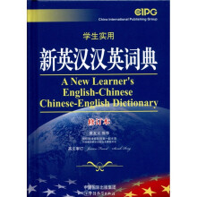 学生实用新英汉汉英词典（修订本）