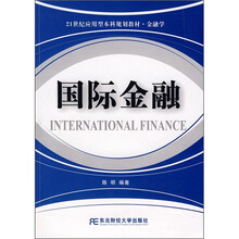 21世纪高等院校应用型本科规划教材·金融学：国际金融