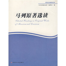 马列原著选读(研究生教学用书)