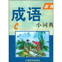 成语小词典