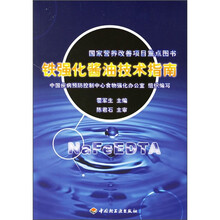 铁强化酱油技术指南
