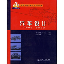 高等学校车辆工程专业教材:汽车设计