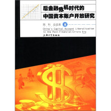 后金融危机时代的中国资本账户开放研究