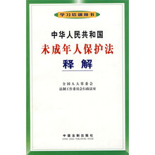中华人民共和国未成年人保护法释解