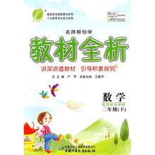 名师帮你学教材全析:数学(2年级下)(配国标北师版)