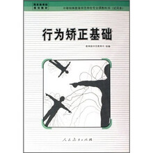 行为矫正基础