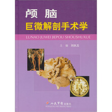 颅脑巨微解剖手术学