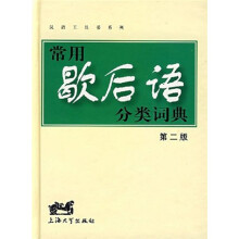 常用歇后语分类词典(第2版)
