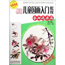 新编儿童国画入门教程(香甜蔬果篇修订版)