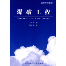 高等学校教材：爆破工程