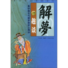 解梦趣谈：集中国古代圆梦解梦之精华