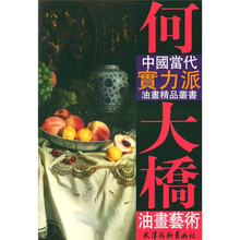 何大桥油画艺术