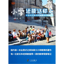 小学还能这样上：中国妈妈眼中的加拿大小学教育