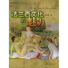 法兰西文化的魅力