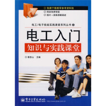 电工入门知识与实践课堂