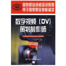 数字视频(DV)策划制作师(国家职业资格4级)
