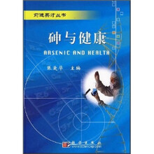 砷与健康