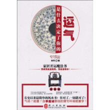 是什么决定了你的运气：家居开运魔法书